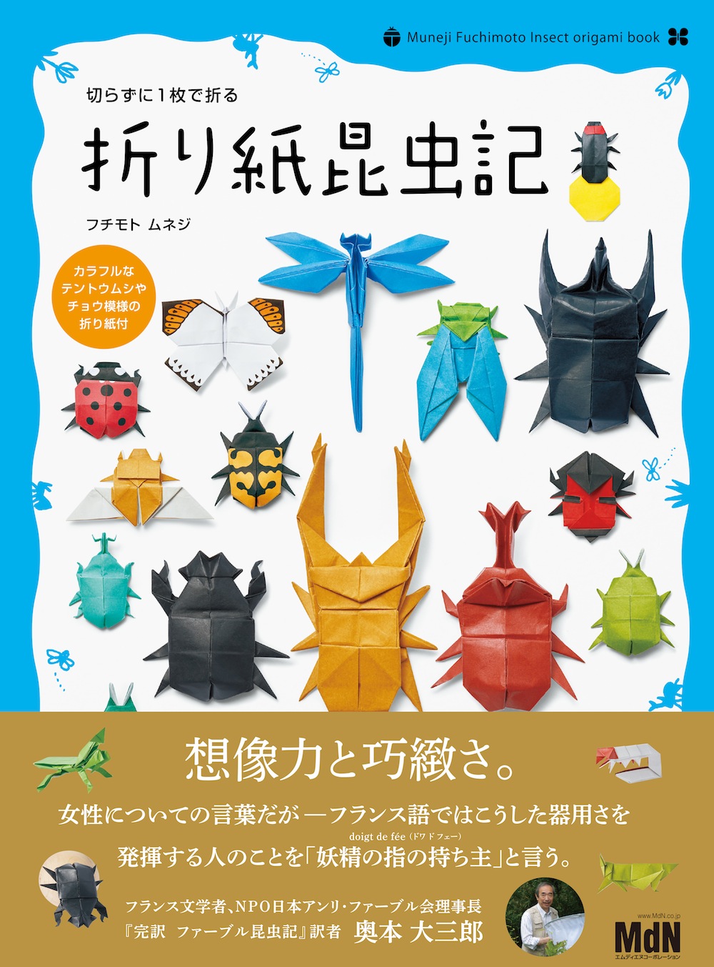 個性的で魅力的な昆虫たちの世界を「折り紙」で楽しもう！ 『切らずに1