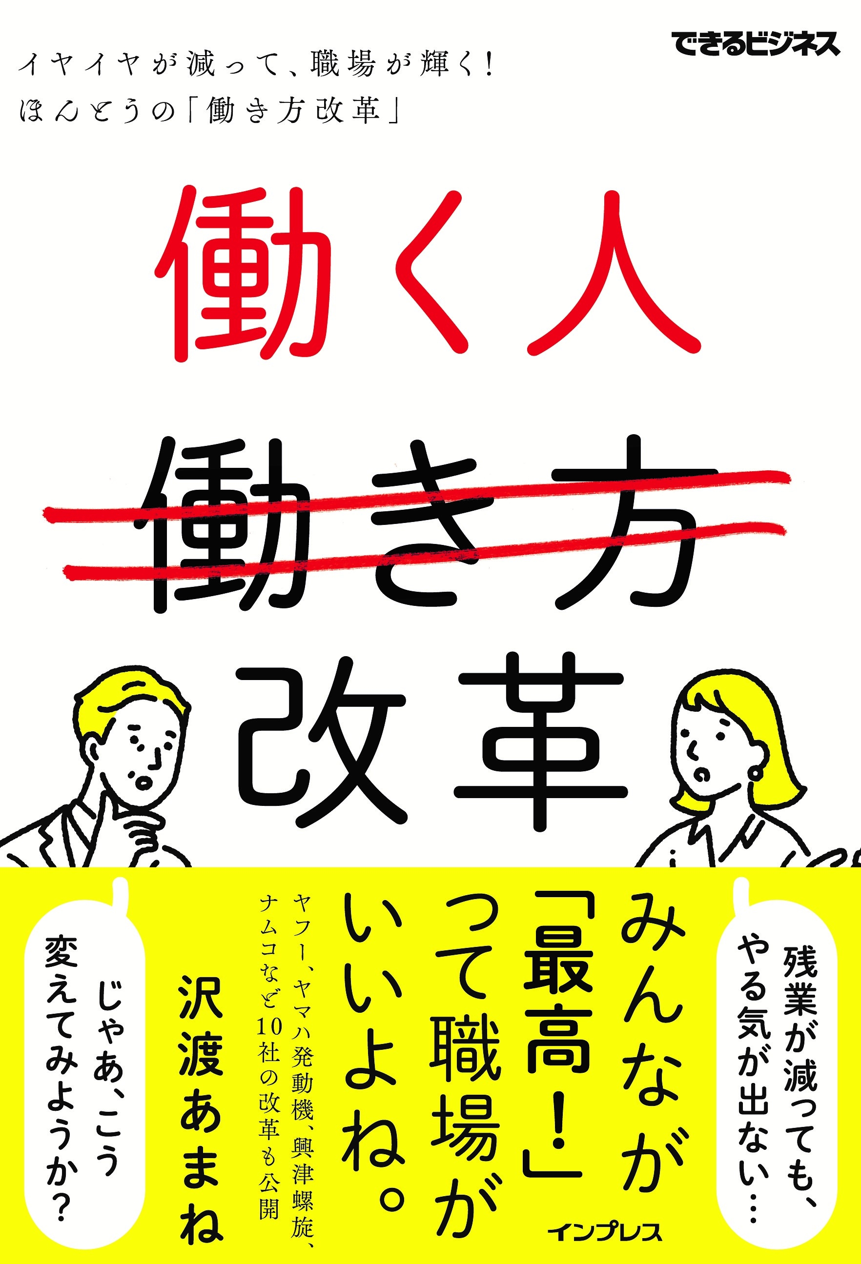 働き方改革 残業減らせばそれでイイんだっけ 働く人改革 イヤイヤが減って 職場が輝く ほんとうの 働き方改革 6月16日発売 株式会社インプレスホールディングスのプレスリリース