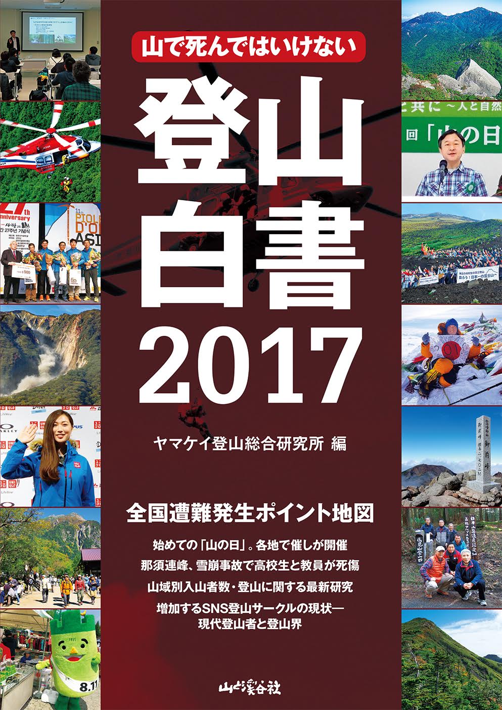 副題は 山で死んではいけない ヤマケイ登山総合研究所による 登山白書17 が刊行 株式会社インプレスホールディングスのプレスリリース