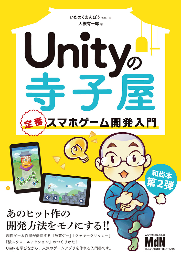 人気のゲームアプリをマスターしながらunityを学ぶ Unityの寺子屋 定番スマホゲーム開発入門 発売 株式会社インプレスホールディングスのプレスリリース