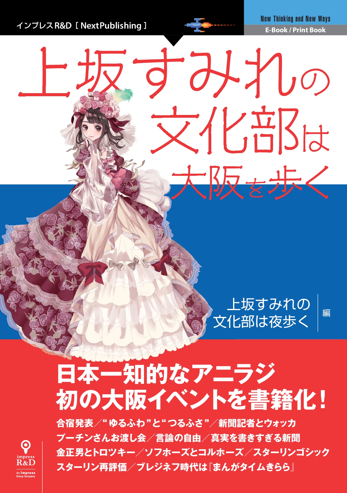 ロリータファッションショー ソビエト ロシア トークを全文掲載 上坂すみれの文化部は大阪を歩く 発行日本一知的なアニラジ初の大阪イベントを書籍化 株式会社インプレスホールディングスのプレスリリース