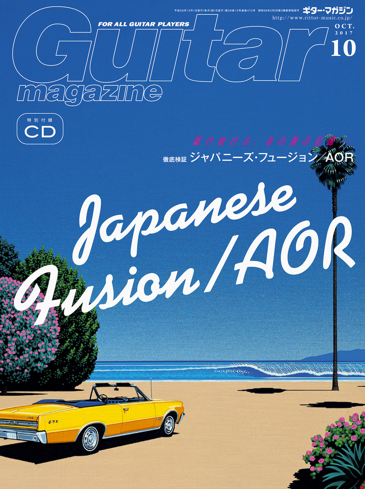 駆け抜ける あの夏の記憶 ギター マガジン17年10月号 は 今こそ届けたい ジャパニーズ フュージョン Aor特集 株式会社インプレスホールディングスのプレスリリース