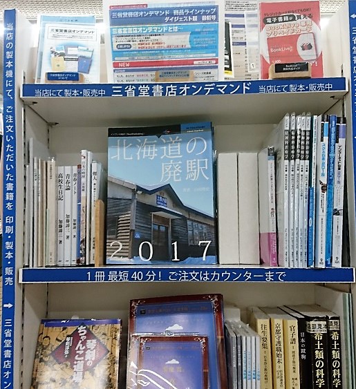 Nextpublishingの書籍三省堂書店オンデマンドのカラー印刷に対応 北海道の廃駅 17 など16タイトルを同時発売 株式会社インプレスホールディングスのプレスリリース