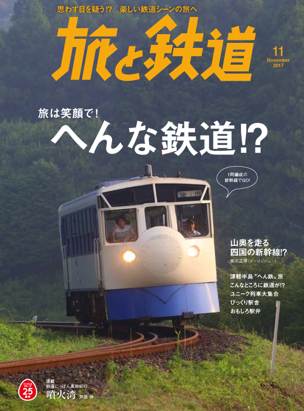 旅と鉄道』2017年11月号が発売！特集は「旅は笑顔で！ へんな鉄道