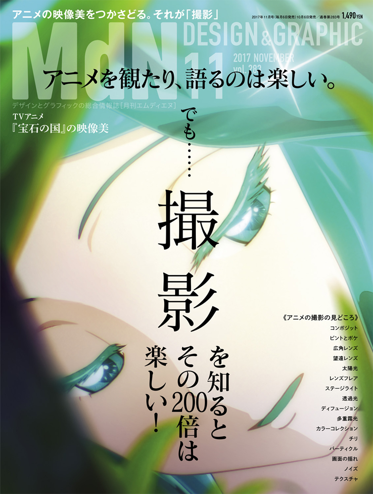 月刊mdn11月号の特集は アニメを観たり 語るのは楽しい でも 撮影を知るとその0倍は楽しい 表紙ビジュアルは注目作 宝石の国 株式会社インプレスホールディングスのプレスリリース