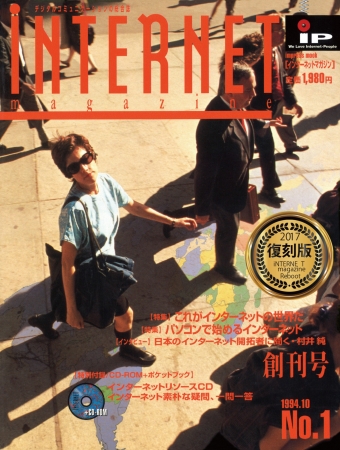 『インターネットマガジン創刊号』（1994年発売）復刻版（縮刷版）
