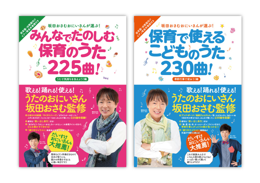 元祖"うたのおにいさん"として知られる坂田おさむ監修!各 ...