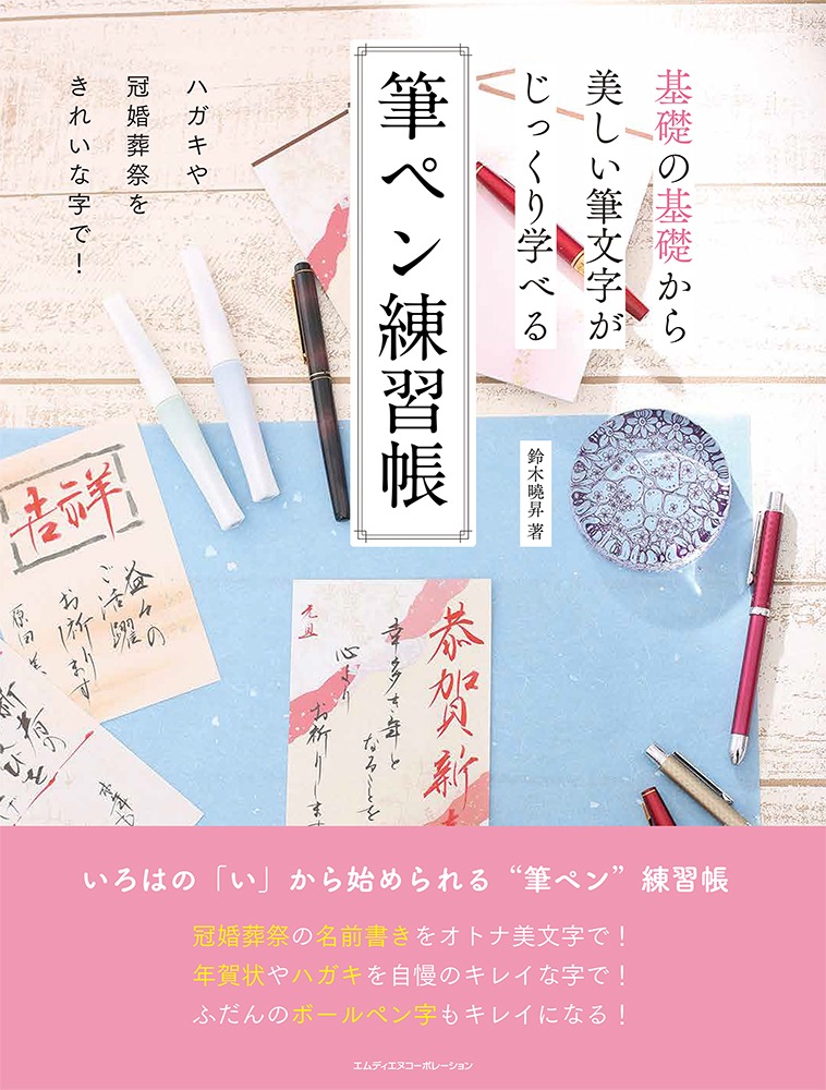 筆ペンの持ち方から実践まで解説した筆ペン解説書の決定版 基礎の基礎から美しい筆文字がじっくり学べる 筆ペン練習 帳 発売 株式会社インプレスホールディングスのプレスリリース