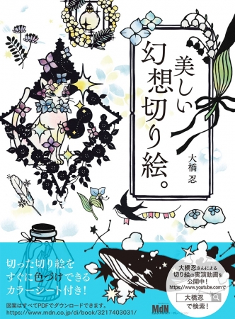 切り絵作家 大橋忍、待望の続編『美しい幻想切り絵。』発売！ 繊細で