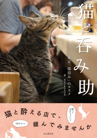 猫と酔える店で 緩んでみませんか 都内の 猫呑み できる名店12を紹介 猫と呑み助 東京 猫 呑み のススメ 発売 株式会社インプレスホールディングスのプレスリリース