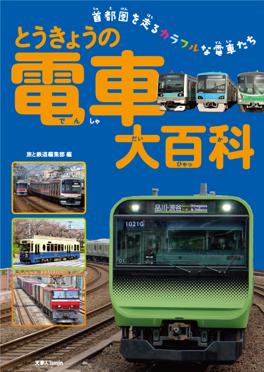 子ども向けの鉄道絵本を初刊行「とうきょうの電車大百科 首都圏を走るカラフルな電車たち」刊行｜株式会社インプレスホールディングスのプレスリリース