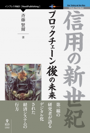 ブロックチェーン後の未来を第一線の研究者が解説『信用の新世紀』発行ブロックチェーンの技術的課題とデジタル化された経済の行方 |  株式会社インプレスホールディングスのプレスリリース