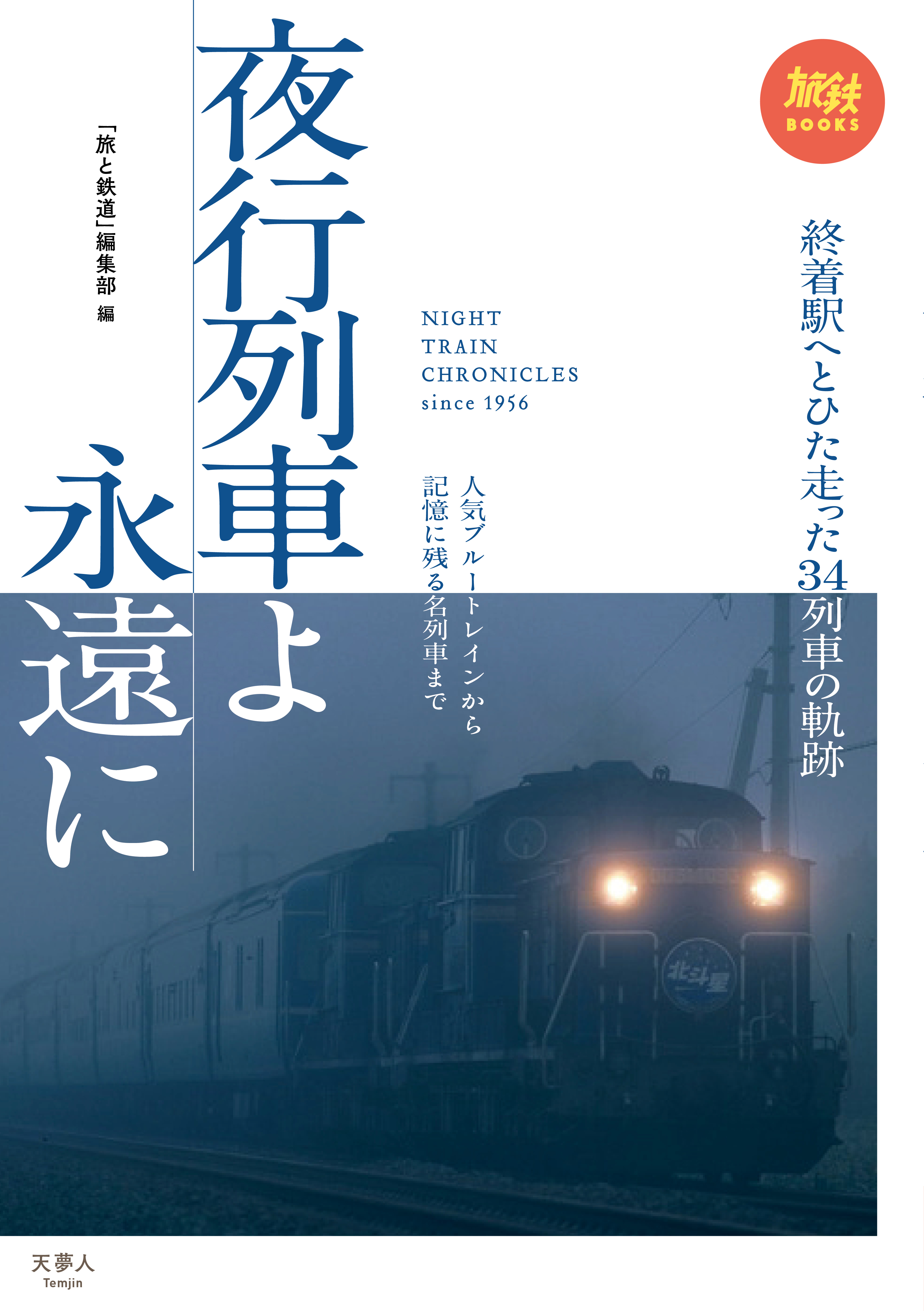 雑誌 旅と鉄道 が贈る ビジュアル豊富な鉄道本シリーズ 旅鉄books 第四弾となる 夜行列車の歴史と記録をまとめた 夜行列車 よ永遠に を刊行 株式会社インプレスホールディングスのプレスリリース