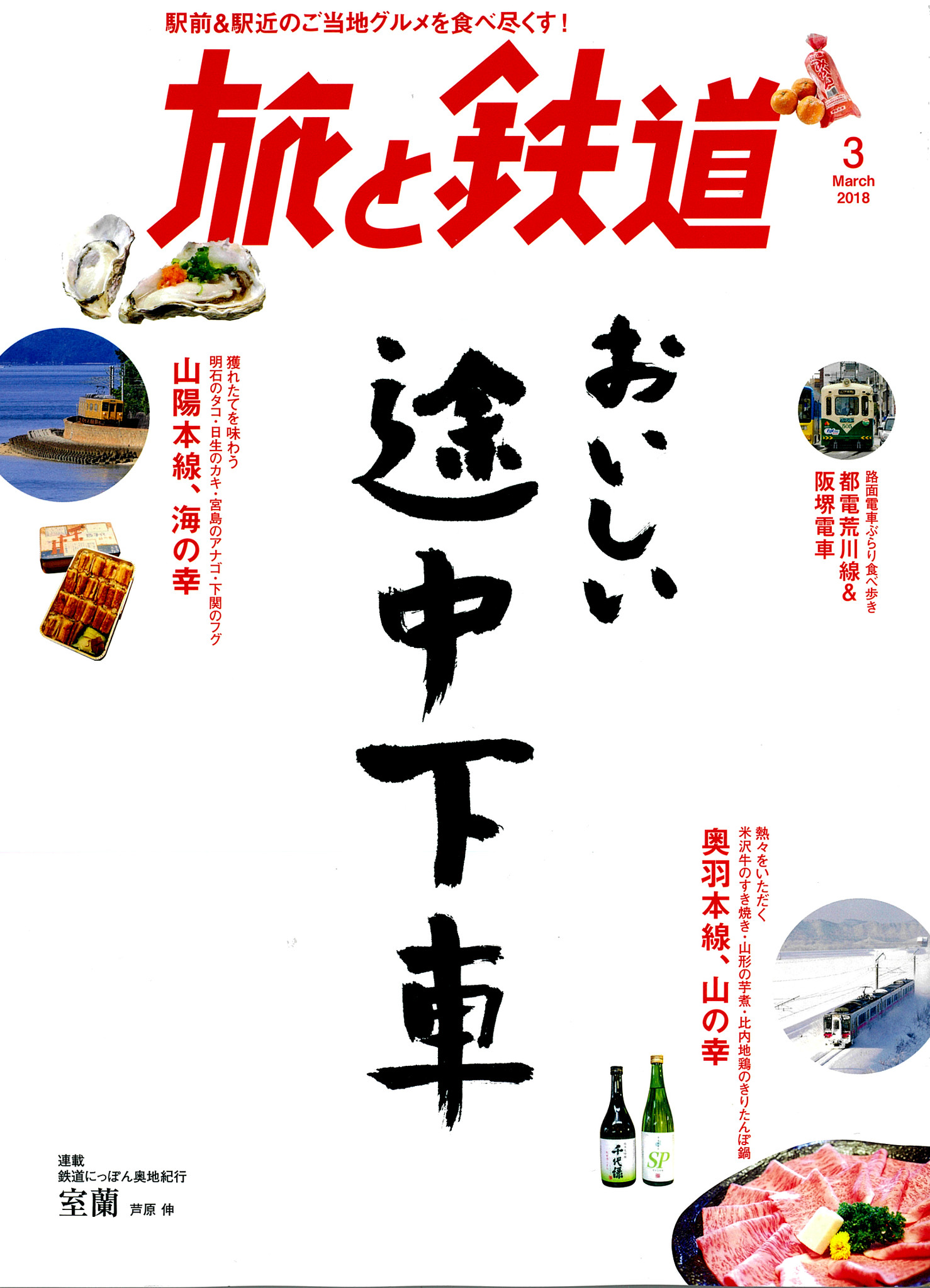 旅と鉄道 18年3月号は 駅前 駅近のご当地グルメを食べ尽す大特集 おいしい途中下車 株式会社インプレスホールディングスのプレスリリース