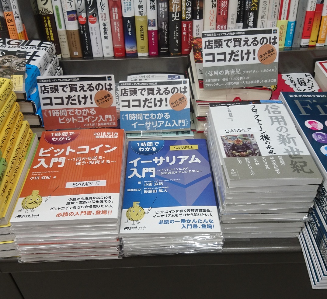 Nextpublishingの書籍が手に取って その場で買える 三省堂書店とインプレスr D Pod書籍 の店頭販売を開始アマゾンでベストセラーの仮想通貨関連3タイトルから 株式会社インプレスホールディングスのプレスリリース