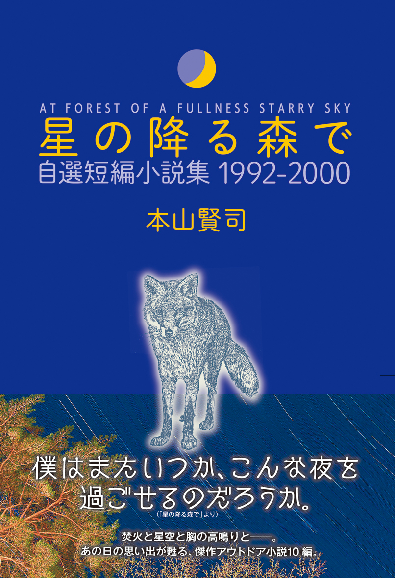 初めての焚火 初めての夜の森 初めての嵐 あの胸の高鳴りが甦る アウトドア ネイチャー小説の精華 星の降る森で 自選短編小説集 1992 00 本山賢司 著 を発刊 株式会社インプレスホールディングスのプレスリリース