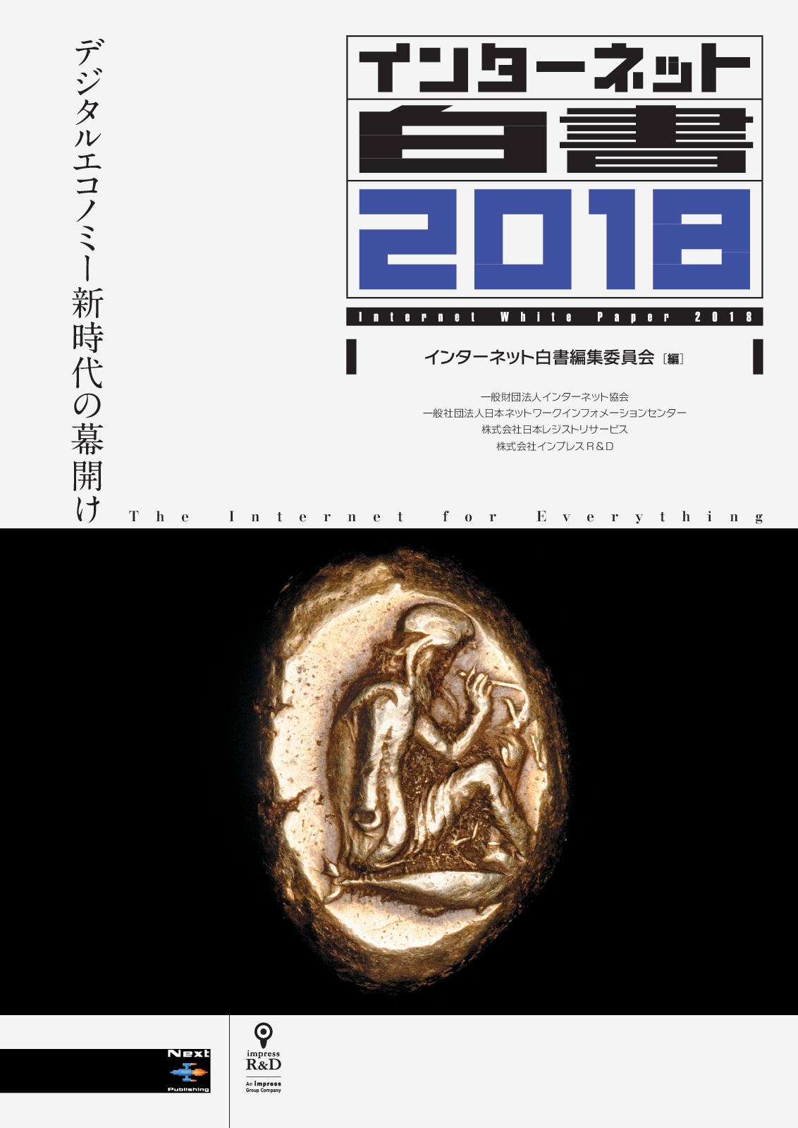 デジタルエコノミー新時代の幕開け を告げる インターネット白書18 発刊22年目を迎えたit デジタル業界の定番資料 株式会社インプレスホールディングスのプレスリリース