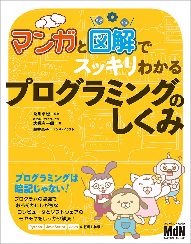 プログラミングは暗記じゃない マンガと図解でスッキリわかる プログラミングのしくみ 発売 株式会社インプレスホールディングスのプレスリリース