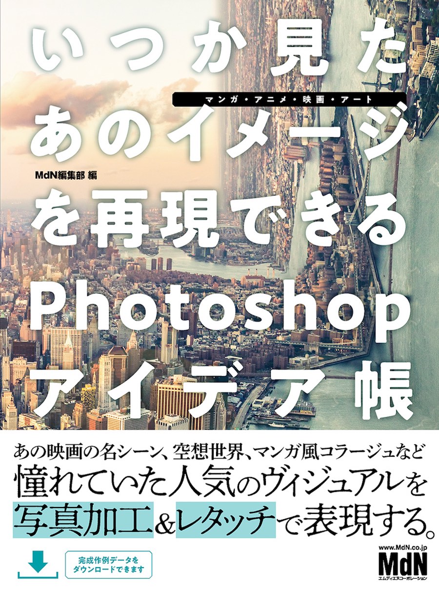 初めてでもできる フィクション アート系グラフィック いつか見たあのイメージを再現できるphotoshopアイデア帳 マンガ アニメ 映画 アート 発売 株式会社インプレスホールディングスのプレスリリース