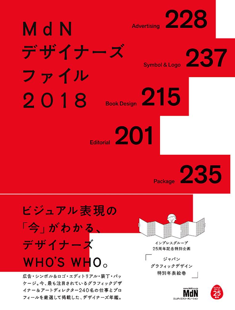 ビジュアル表現の 今 がわかる デザイナーズwho S Who Mdnデザイナーズファイル18 発売 株式会社インプレスホールディングスのプレスリリース