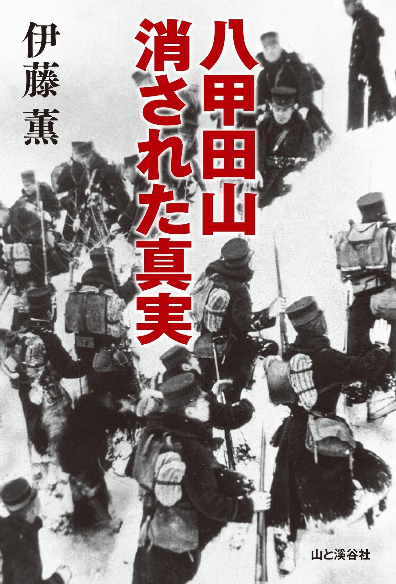 八甲田山の悲劇は人災だった 新発見の驚きの事実で話題の 八甲田山 消された真実 が発売後 即重版 株式会社インプレスホールディングスのプレスリリース