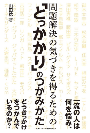 ビジネスの現場の悩みから脱却する考え方、行動の起こし方のヒントが