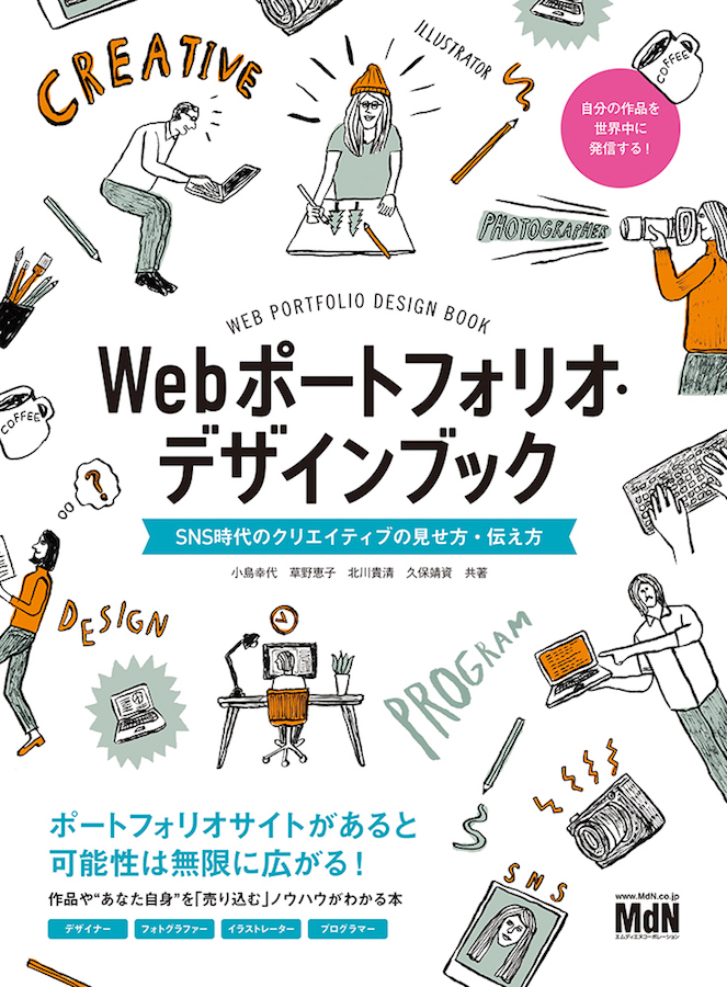 自分の作品を世界中に発信 作品や あなた自身 を売り込むノウハウがわかる本 Webポートフォリオ デザインブック Sns時代のクリエイティブの見せ方 伝え方 発売 株式会社インプレスホールディングスのプレスリリース