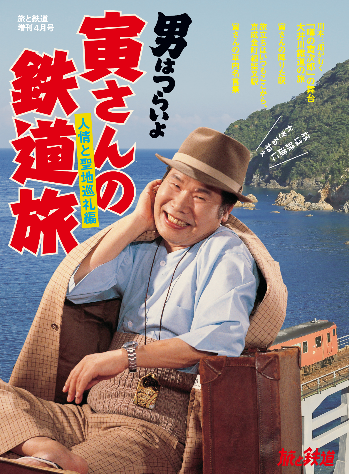 旅と鉄道 18年増刊4月号は 映画 男はつらいよ の鉄道に迫る待望の第２弾 寅さんの鉄道旅 人情と聖地巡礼編 株式会社インプレスホールディングスのプレスリリース