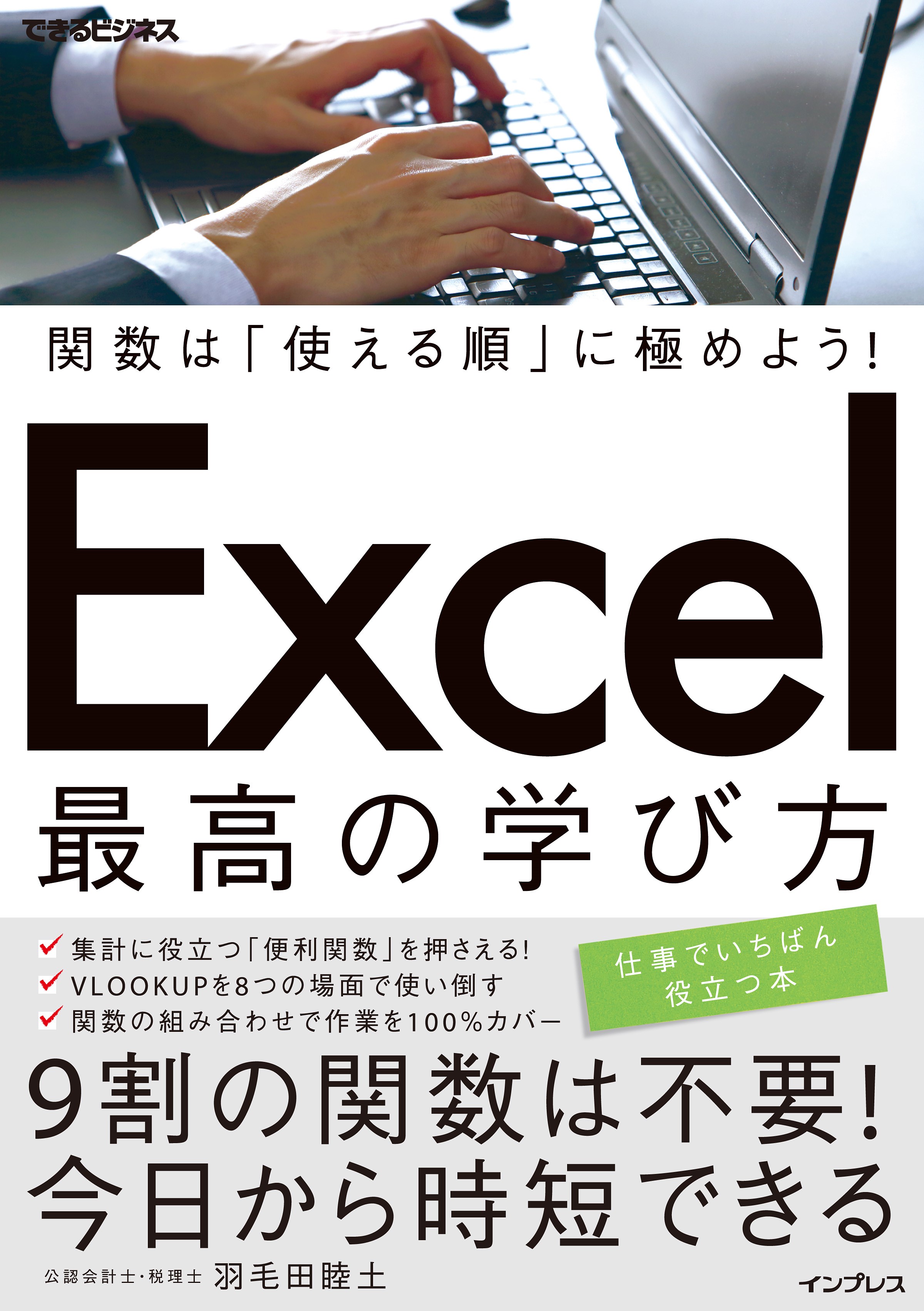 9割の関数は不要 今日から時短できるexcel関数の入門書 関数は 使える順 に極めよう Excel 最高の学び方 3月9日発売 株式会社インプレスホールディングスのプレスリリース