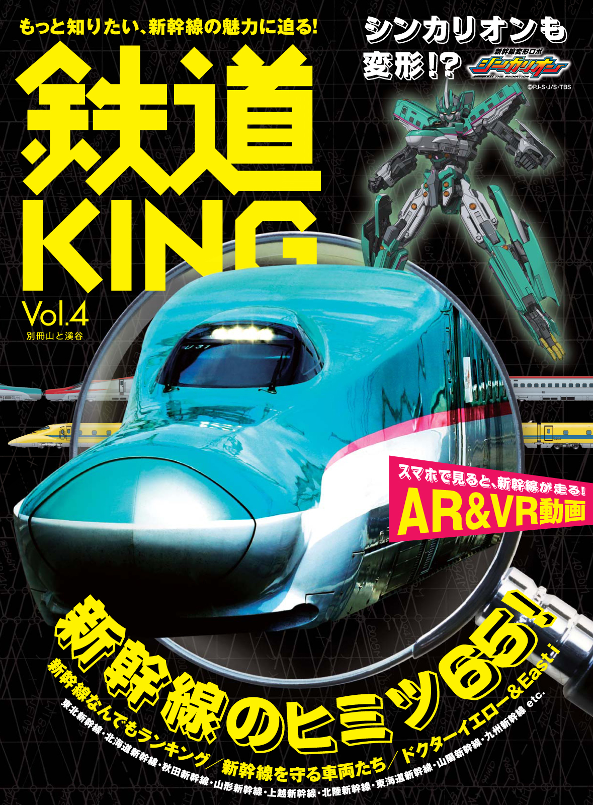 鉄道king Vol 4は 新幹線のヒミツ65 を特集表紙には あのシンカリオンが登場 株式会社インプレスホールディングスのプレスリリース