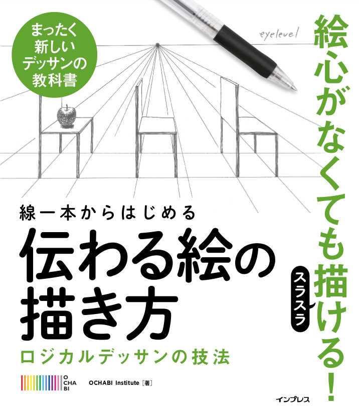 絵心がない人でも伝わる絵が描けるようになる 新刊 線一本からはじめる伝わる絵の描き方 ロジカルデッサンの技法 3月16日発売 株式会社インプレスホールディングスのプレスリリース