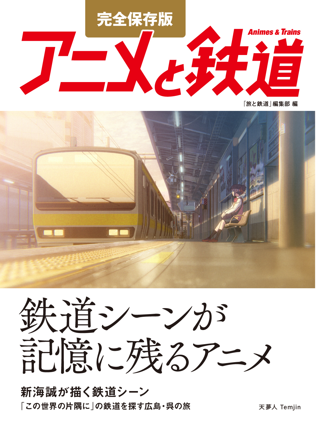 旅と鉄道 の人気企画 アニメと鉄道 が 完全保存版の単行本として発刊 株式会社インプレスホールディングスのプレスリリース