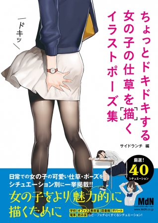女の子をより魅力的に描くために 可愛い仕草やポーズをシチュエーション別に掲載 ちょっとドキドキする女の子の仕草を描くイラストポーズ集 発売 Zdnet Japan