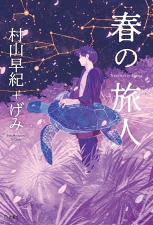 大人気作家 村山早紀 イラストレーター げみ 桜風堂ものがたり のコンビが贈る 小説 とイラストの しあわせな融合 春の旅人 が3月16日に発売 株式会社インプレスホールディングスのプレスリリース