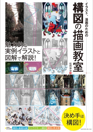 キャラクターを並べただけの平凡な絵を脱却したい方へ 魅力的な実例イラストと図解で解説 イラスト 漫画のための構図の描画教室 発売 Oricon News