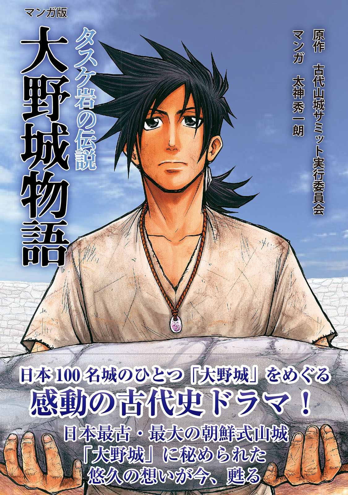 日本100名城のひとつ 大野城 をめぐる感動の古代史ドラマ マンガ版 大野城物語 タスケ岩の伝説 発行より多くの方に読んでいただくために 新たに電子コミック化 株式会社インプレスホールディングスのプレスリリース