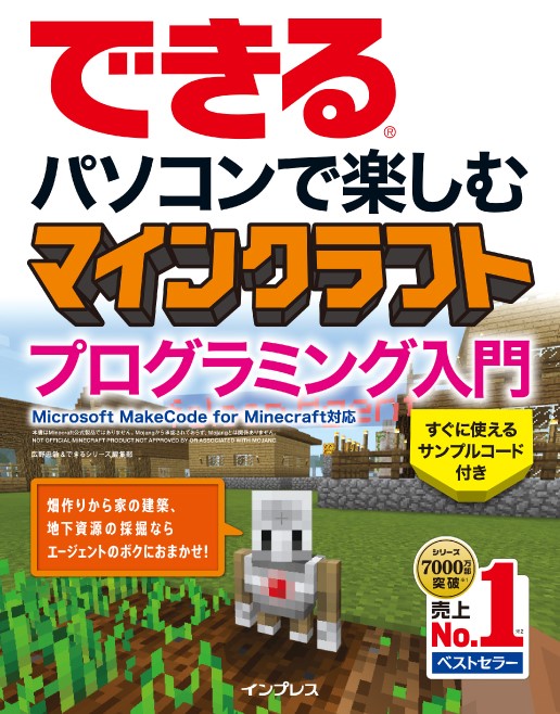 マインクラフトでプログラミングしよう Makecode For Minecraft 日本初の解説書 できるパソコンで楽しむ マインクラフト プログラミング入門 18年4月12日発売 株式会社インプレスホールディングスのプレスリリース