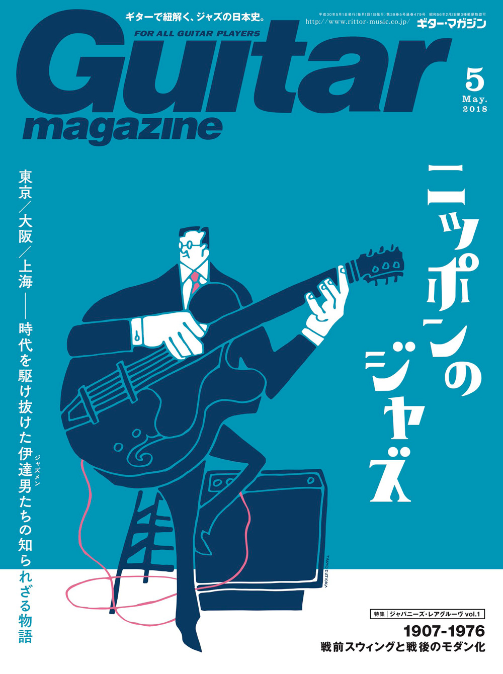 ギター・マガジン2018年5月号』はニッポンのジャズ特集！ 戦前〜戦後の