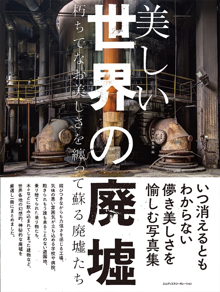 いつ消えるともわからない 儚き美しさを愉しむ写真集 美しい世界の廃墟 朽ちてなお美しさを纏って蘇る廃墟たち 発売 株式会社インプレスホールディングスのプレスリリース