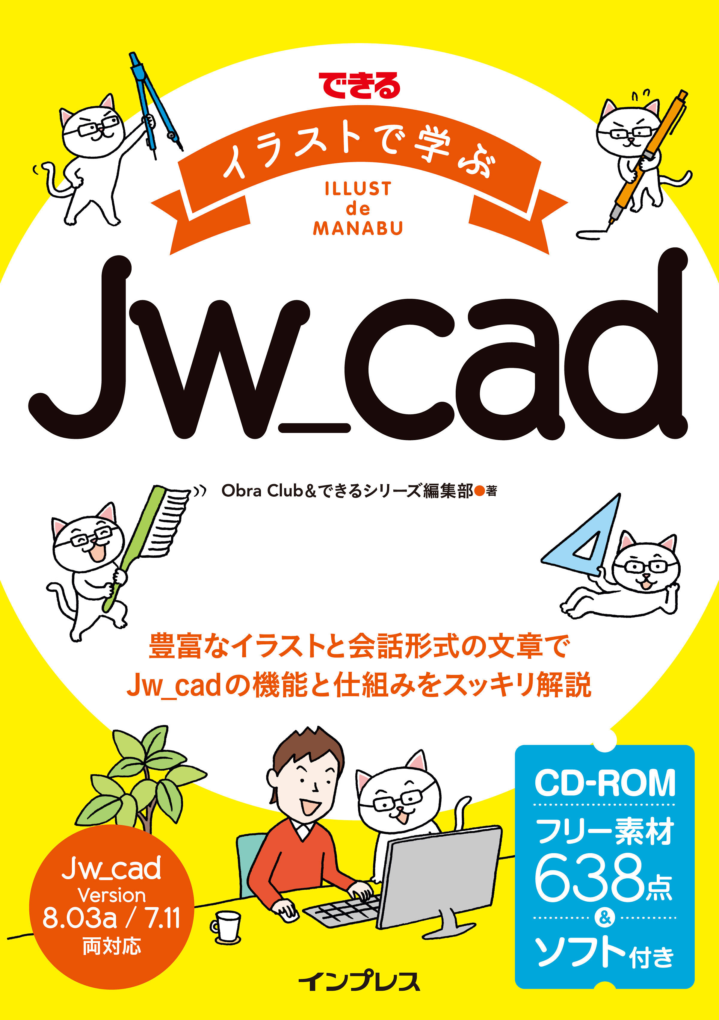 ナンバー1パソコン解説書の できる シリーズに新しいサブシリーズが仲間入り Jw Cadの初学者にぴったりな新刊 できる イラスト で学ぶjw Cad 5月17日発売 株式会社インプレスホールディングスのプレスリリース