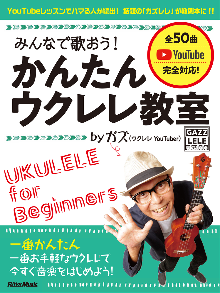 ウクレレのyoutubeレッスンでハマる人が続出 話題の ガズレレ が教則本に 株式会社インプレスホールディングスのプレスリリース