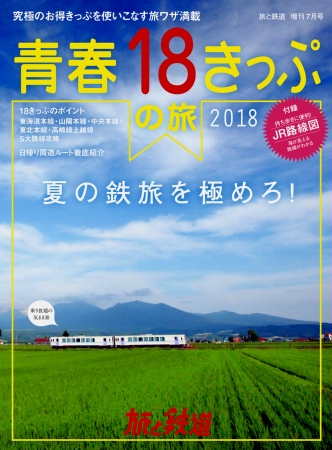 「旅と鉄道」増刊7月号『青春18きっぷの旅2018』天夢人刊