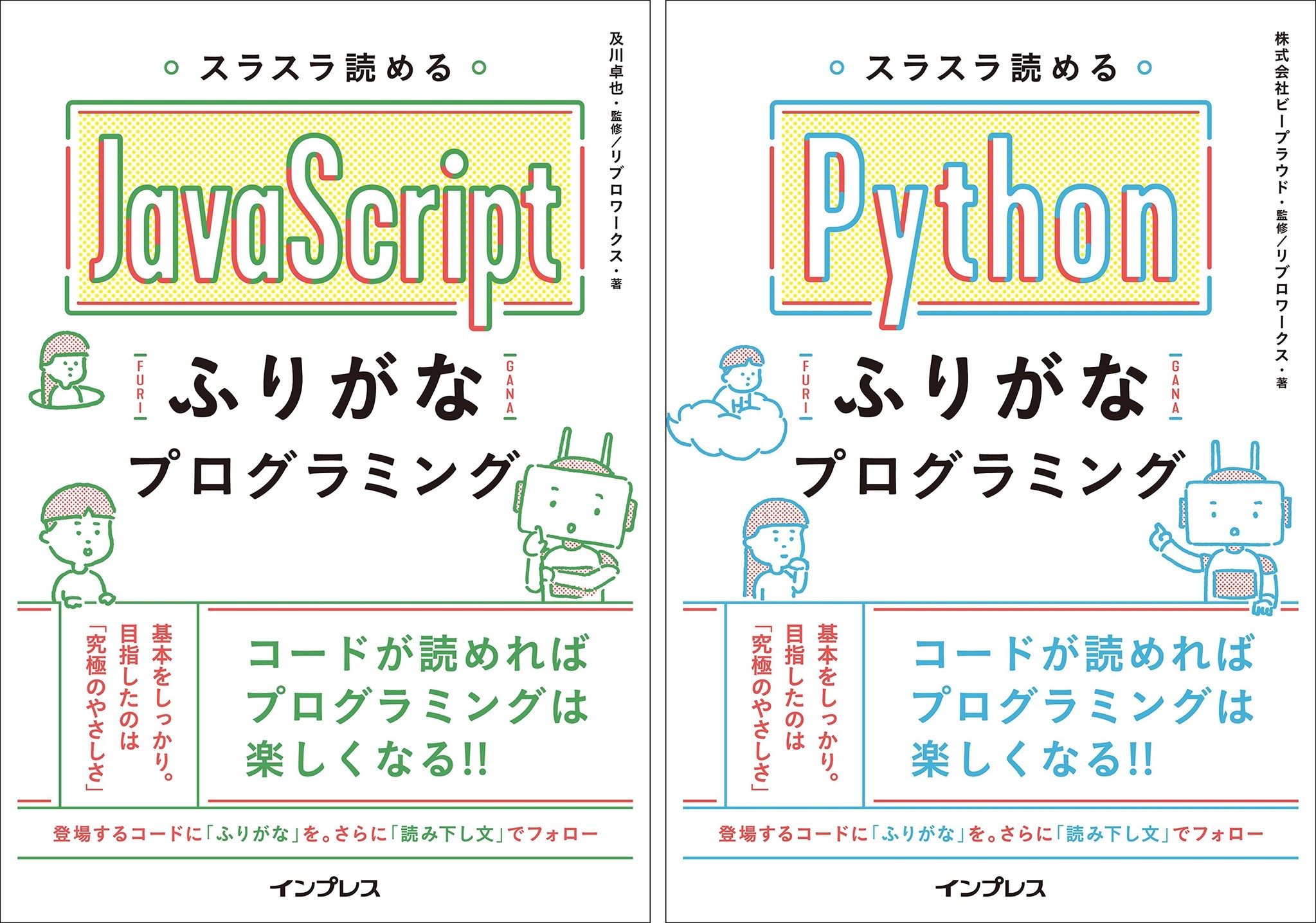 日本人気超絶の スラスラ読めるJavaScriptふりがなプログラミング