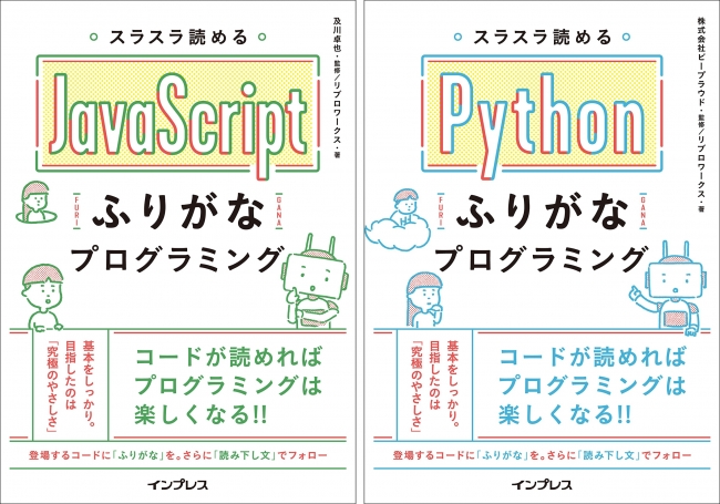 発売前に重版決定 Amazonプログラミング入門書1位 2位 プログラムに ふりがな をふって解説するまったく新しい入門書 ふりがなプログラミング シリーズ を6月22日に2冊同時発売 株式会社インプレスホールディングスのプレスリリース