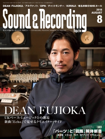 『サウンド＆レコーディング・マガジン2018年8月号』リットーミュージック刊行