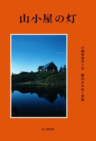 『山小屋の灯』山と溪谷社刊