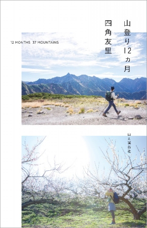 『山登り12ヵ月』山と溪谷社刊