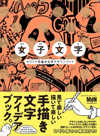 描いて楽しい 見て楽しい 文字デザインのアイデアが満載 女子文字 カワイイ手描き文字デザイン ブック 発売 株式会社インプレスホールディングスのプレスリリース