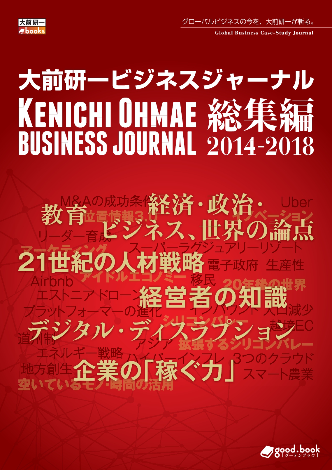 大前研一による28本の経営セミナーが1冊に 大前研一ビジネスジャーナル総集編14 18 発行1000ページを超える圧倒的ボリュームを電子書籍で 株式会社インプレスホールディングスのプレスリリース