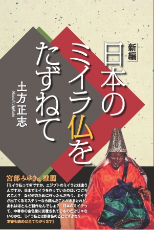 『新編　日本のミイラ仏をたずねて』天夢人刊